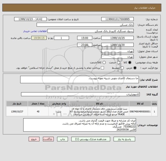 استعلام جا دستمال کاغذی چوبی شبیه نمونه پیوست.
