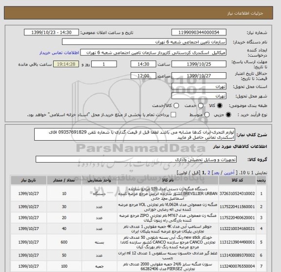 استعلام لوازم التحری-ایران کدها مشابه می باشد لطفا قبل از قیمت گذاری با شماره تلفن 09357691829 اقای اسکندری تماس حاصل فر مایید