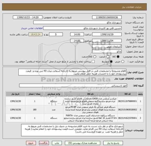 استعلام اقلام مشروحه با مشخصات فنی در فایل پیوستی مربوط به کارخانه آسفالت تیتان 40 تنی بوده و  قیمت پیشنهادی خود را با احتساب هزینه حمل اعلام نمایید.