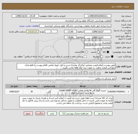 استعلام طبق پیوست اعلام قیمت بفرمایید ایران کد مشابه است و دقت شود تمامی اقلام پیوست را فقط مارک بایورکس قیمت بدهید. در صورت برند دیگر لطفا تماس بگیرید.