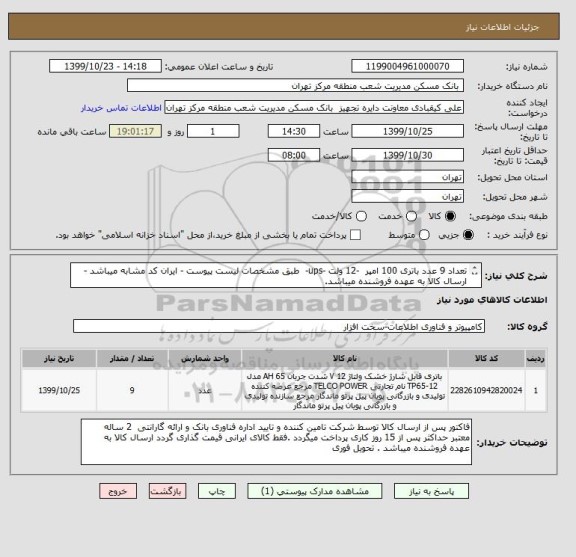 استعلام تعداد 9 عدد باتری 100 امپر  -12 ولت -ups-  طبق مشخصات لیست پیوست - ایران کد مشابه میباشد -ارسال کالا به عهده فروشنده میباشد.
