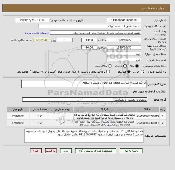 استعلام ایرانکد مشابه میباشد محلول ضد عفونی دست و سطوح 