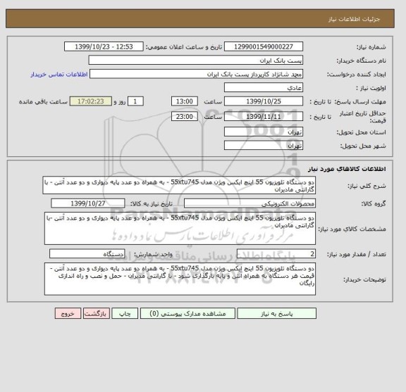 استعلام دو دستگاه تلویزیون 55 اینچ ایکس ویژن مدل 55xtu745 - به همراه دو عدد پایه دیواری و دو عدد آنتن - با گارانتی مادیران