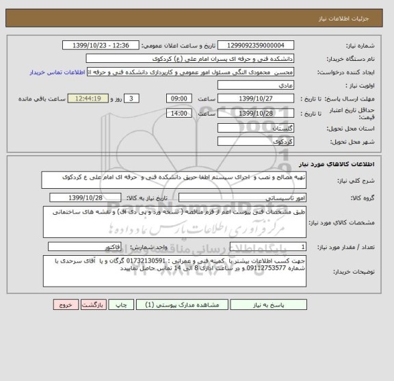 استعلام تهیه مصالح و نصب و  اجرای سیستم اطفا حریق دانشکده فنی و  حرفه ای امام علی ع کردکوی