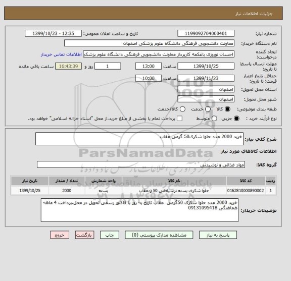 استعلام خرید 2000 عدد حلوا شکری50 گرمی عقاب