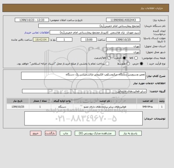 استعلام تعمیر وسرویس دستگاه میکروسکوپ الکترونی ترانسمیشن یک دستگاه