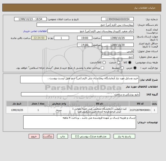 استعلام خرید وسایل مورد نیاز آزمایشگاه بیمارستان نبی اکرم (ص) خنج طبق لیست پیوست .