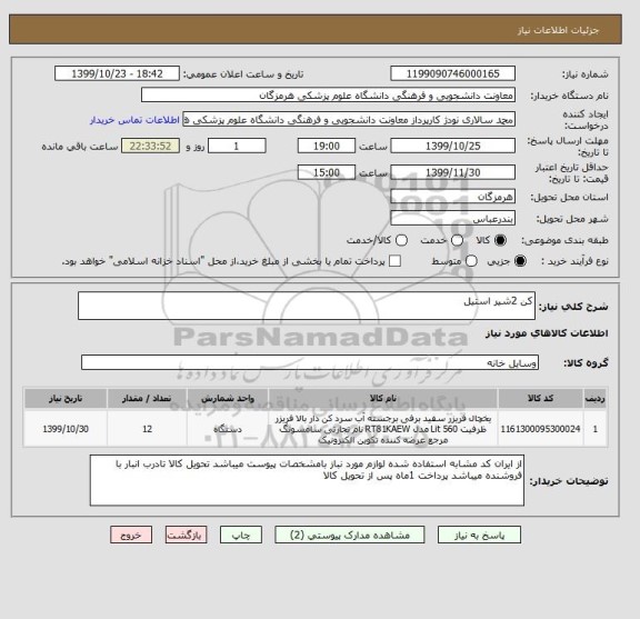 استعلام کن 2شیر استیل