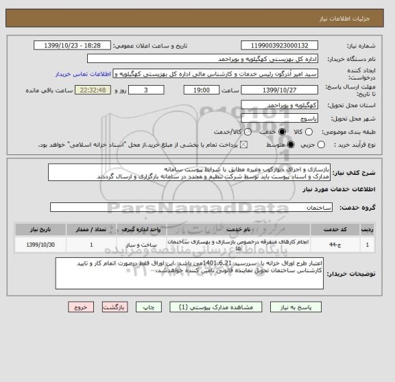 استعلام بازسازی و اجرای دیوارکوب وغیره مطابق با شرایط پیوست سامانه 
مدارک و اسناد پیوست باید توسط شرکت تنظیم و مجدد در سامانه بارگزاری و ارسال گرددند