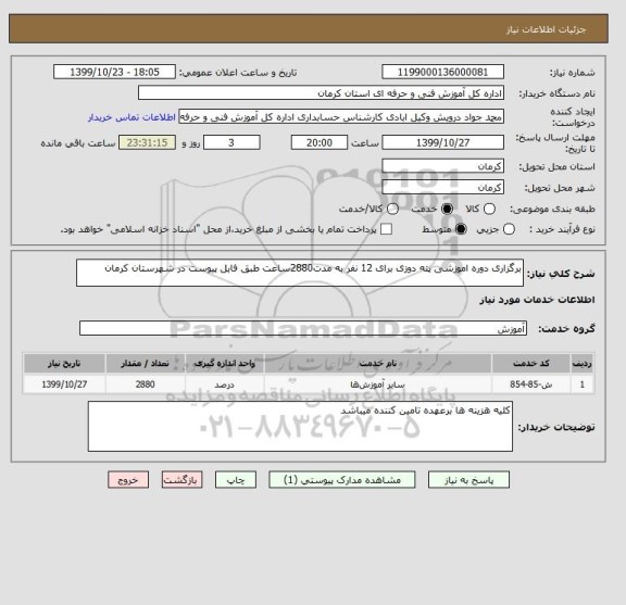 استعلام برگزاری دوره اموزشی پته دوزی برای 12 نفر به مدت2880ساعت طبق فایل پیوست در شهرستان کرمان