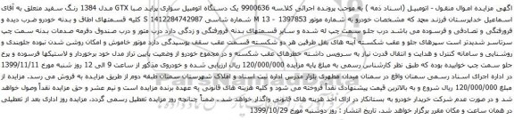 آگهی مزایده یک دستگاه اتومبیل سواری پراید 