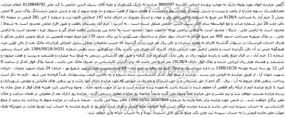 آگهی مزایده ششدانگ پلاک ثبتی 8 اصلی بخش 3 خرم آباد