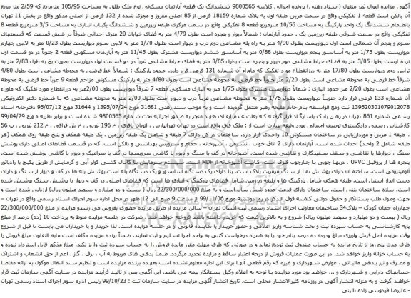 آگهی مزایده ششدانگ یک قطعه آپارتمان مسکونی نوع ملک طلق به مساحت 105/95 مترمربع 
