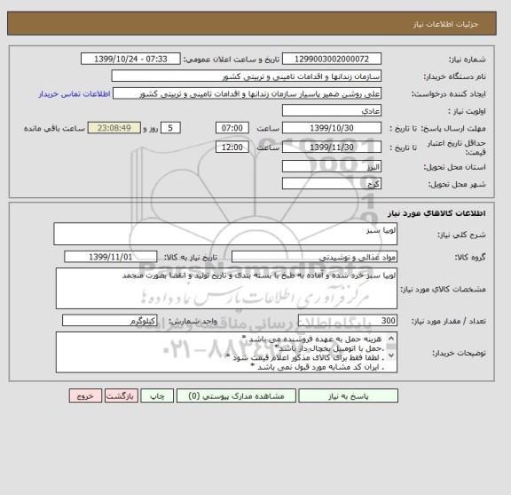 استعلام لوبیا سبز 