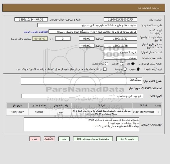 استعلام سرنگ2cc