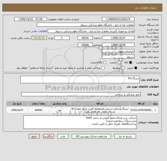 استعلام سرنگ5cc