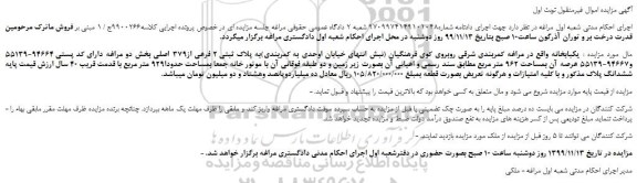 مزایده،مزایده فروش  یکبابخانه  