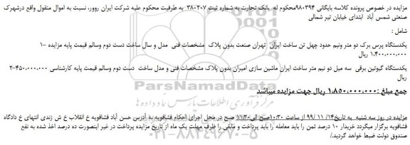 مزایده،مزایده فروش 1- یکدستگاه پرس برک دو متر ونیم حدود چهل تن و...