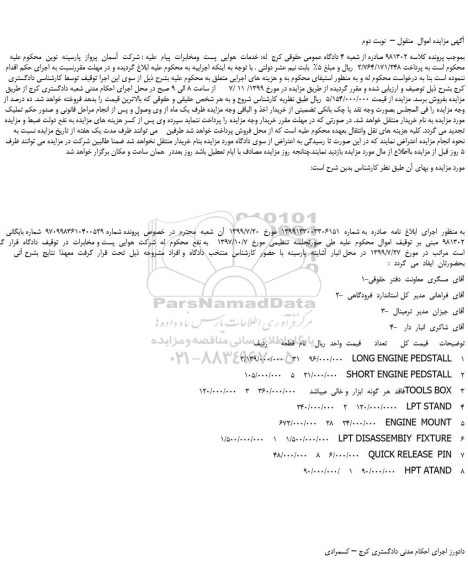 مزایده،مزایده فروش    LONG ENGINE PEDSTALL و...  نوبت دوم