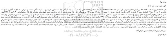 مزایده،مزایده فروش ملک مشاع غیر قابل افراز  به شماره ثبتی  206فرعی از 9963اصلی  