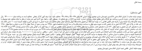 مزایده،مزایده فروش شش دانگ یک باب خانه در پلاک ثبتی 8/6/1733 اصلی