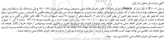 مزایده،مزایده فروش ششدانگ یک دستگاه لودر ولوو Hepco و با مارک L120E و مدل 2006