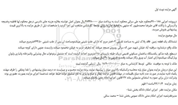 مزایده،مزایده فروش ششدانگ یک قطعه زمین  فاقد پلاک ثبتی به مساحت تقریبی 803متر مربع  