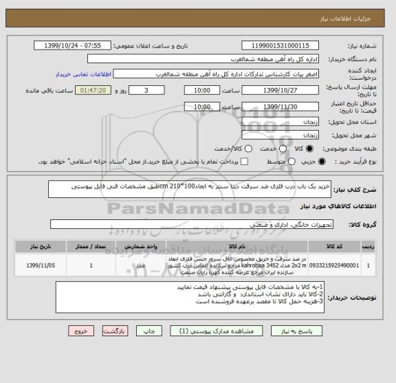 استعلام خرید یک باب درب فلزی ضد سرقت دیتا سنتر به ابعادcm 210*100طبق مشخصات فنی فایل پیوستی 