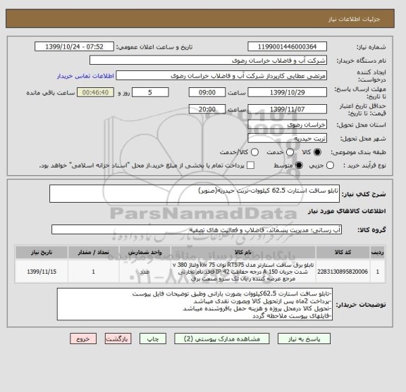 استعلام تابلو سافت استارت 62.5 کیلووات-تربت حیدریه(صنوبر)