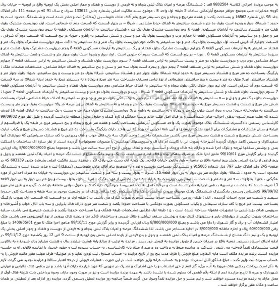 آگهی مزایده ششدانگ عرصه و اعیان پلاک ثبتی پنجاه و نه فرعی از دویست و هفتاد و چهار اصلی بخش یک ارومیه