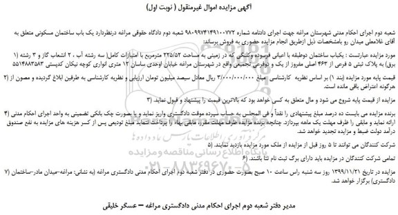 مزایده،مزایده فروش یکباب ساختمان دوطبقه با اعیانی فرسوده وکلنگی 