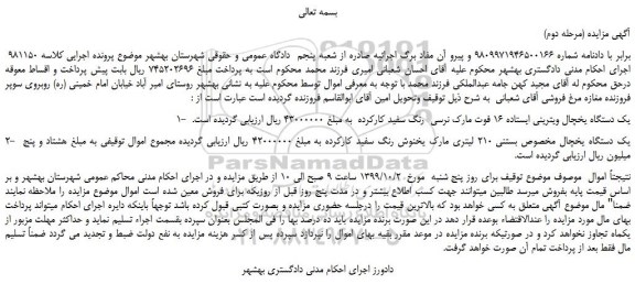 مزایده،مزایده فروش یک دستگاه یخچال ویترینی ایستاده 16 فوت مارک نرسی رنگ سفید کارکرده و...