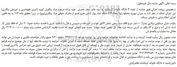 مزایده،مزایده فروش یکباب منزل مسکونی ویلایی بمتراژ 100متر مربع 
