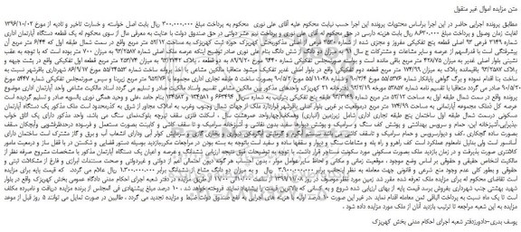 مزایده،مزایده فروش یک قطعه دستگاه آپارتمان اداری شماره 3149 فرعی 93 اصلی قطعه پنج تفکیکی مفروز و مجزی شده از شماره 3530 فرعی از اصلی