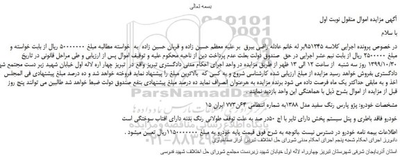 مزایده،مزایده فروش خودرو پژو پارس رنگ سفید مدل 1388