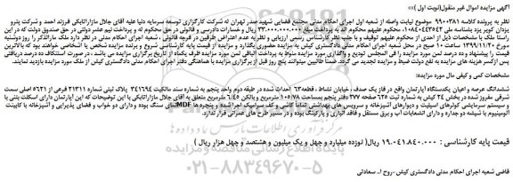 مزایده،مزایده فروش ششدانگ عرصه و اعیان یکدستگاه آپارتمان 