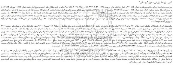 مزایده،مزایده فروش ششدانگ یک قطعه زمین پلاک 171 فرعی از 7599 اصلی  