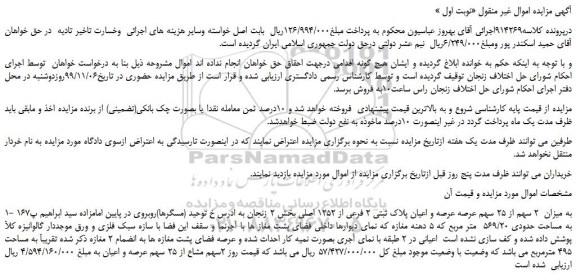 مزایده،مزایده فروش میزان 2 سهم از 25 سهم عرصه عرصه و اعیان پلاک ثبتی 2 فرعی از 1252 اصلی