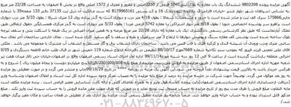 آگهی مزایده ششدانگ یک باب مغازه به پلاک ثبتی5740 فرعی از 2250اصلی و مفروز و مجزی از 1572 