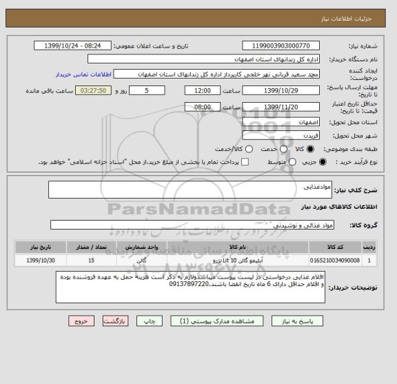 استعلام موادغذایی