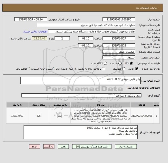 استعلام بالن قلبی عروقیAPOLLO NC