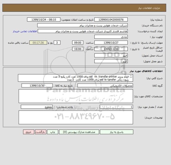 استعلام فیلم پرینتر xid  re  transfer printer برای 1000 عدد کارد یکرو 5 عدد
ریبون رنگی xid re tansfer برای 1000 عدد کارت  2 عدد
کارت خام پی وی سی فارگو 2000