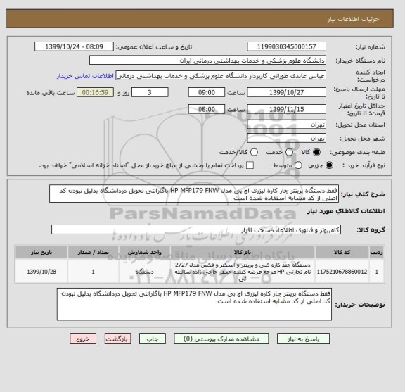 استعلام فقط دستگاه پرینتر چار کاره لیزری اچ پی مدل HP MFP179 FNW باگارانتی تحویل دردانشگاه بدلیل نبودن کد اصلی از کد مشابه استفاده شده است