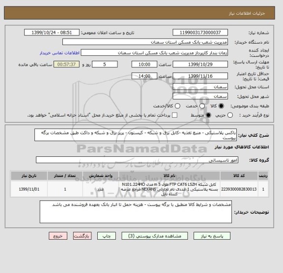 استعلام باکس پلاستیکی - منبع تغذیه -کابل برق و شبکه - کیستون - پریز برق و شبکه و داکت طبق مشخصات برگه پیوست 