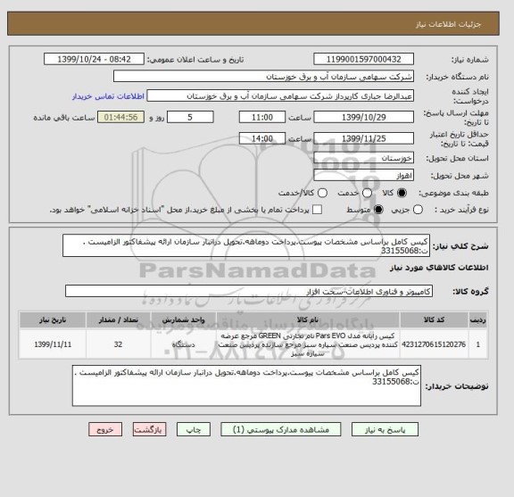 استعلام کیس کامل براساس مشخصات پیوست.پرداخت دوماهه.تحویل درانبار سازمان ارائه پیشفاکتور الزامیست . ت:33155068