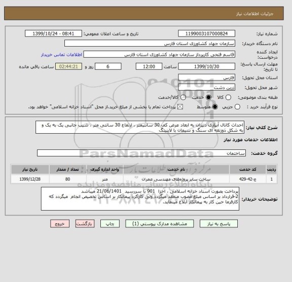 استعلام احداث کانال آبیاری دبیران به ابعاد عرض کف 30 سانتیمتر ، ارتفاع 30 سانتی متر ، شیب جانبی یک به یک و به شکل ذوزنقه ای سنگ و سیمان با لاینینگ