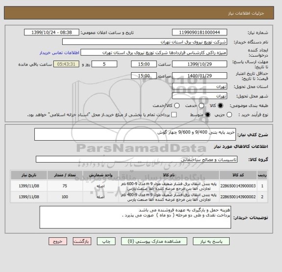 استعلام خرید پایه بتنی 9/400 و 9/600 چهار گوش 