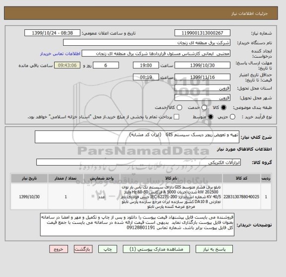 استعلام تهیه و تعویض رپچر دیسک سیستم GIS   (ایران کد مشابه)