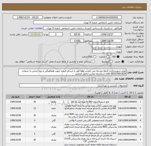 استعلام لوازم شوینده-اران کدها مشابه می باشند لطفا قبل از ارسال قیمت جهت هماهنگی و نوع اجناس با شماره 09357691829 اقای اسکندری تماس حاصل فرمایید