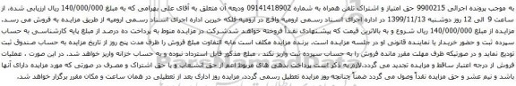 آگهی مزایده حق امتیاز و اشتراک تلفن همراه به شماره 09141418902